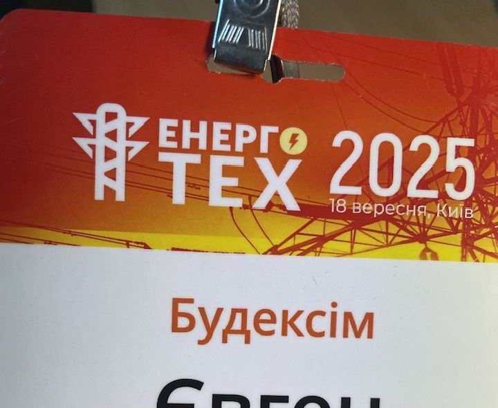 Конференція «ЕНЕРГОтех 2025»: майбутнє енергоефективності для бізнесу