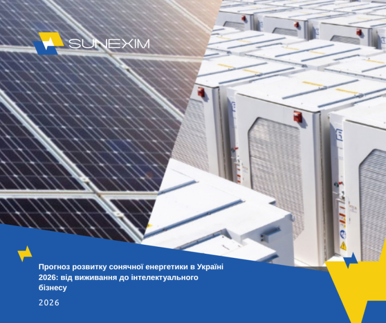 Прогноз розвитку сонячної енергетики в Україні 2026: від виживання до інтелектуального бізнесу