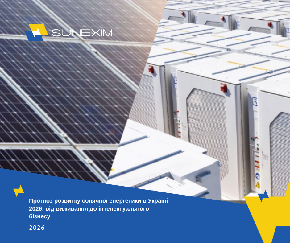 Прогноз розвитку сонячної енергетики в Україні 2026: від виживання до інтелектуального бізнесу